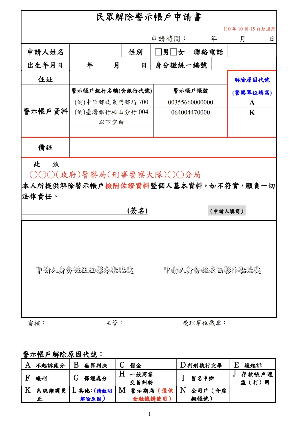 解除警示帳戶申請書範本