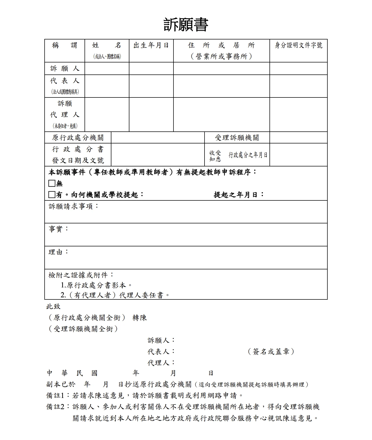 告誡訴願書範本