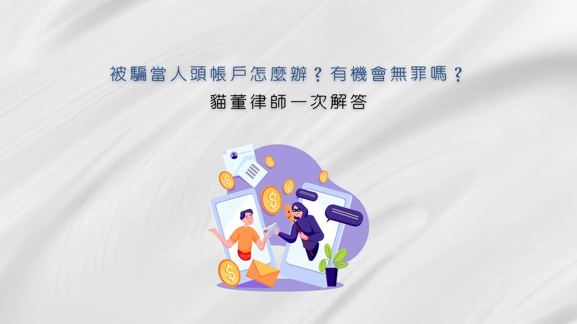 被騙當人頭帳戶怎麼辦？有機會無罪嗎？貓董律師一次解答