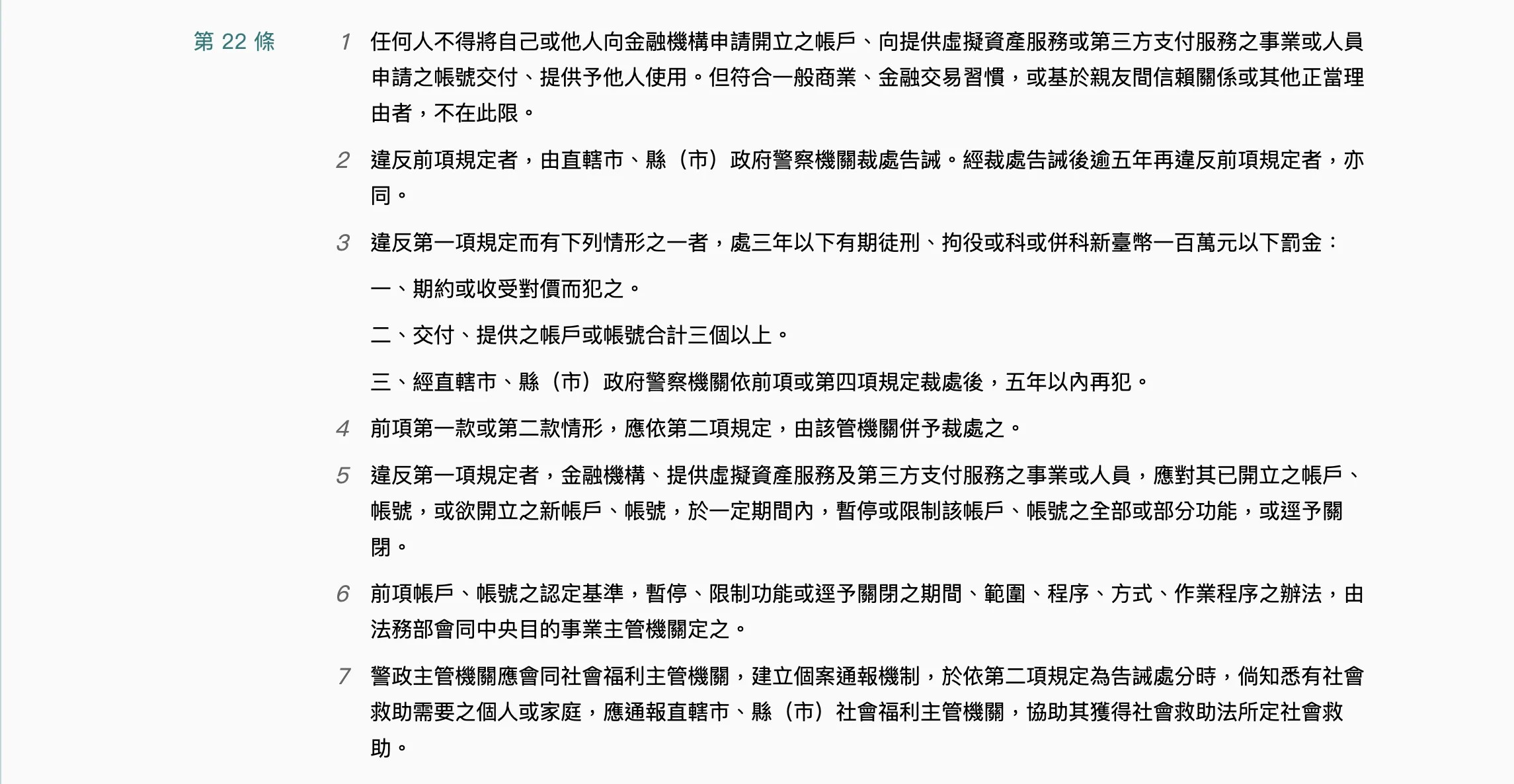 洗錢防制法第２２條內容－告誡