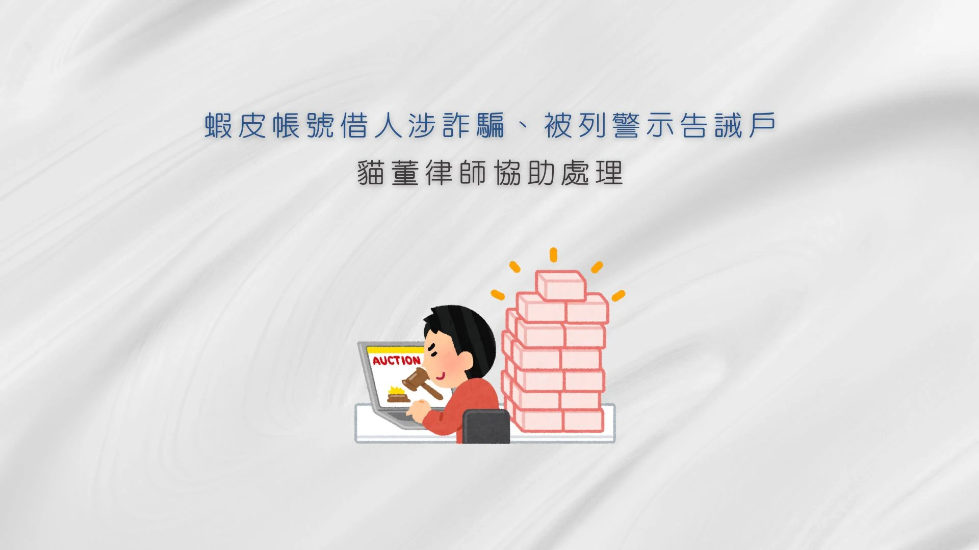 蝦皮帳號借人涉詐騙、被列警示告誡戶，貓董律師協助處理