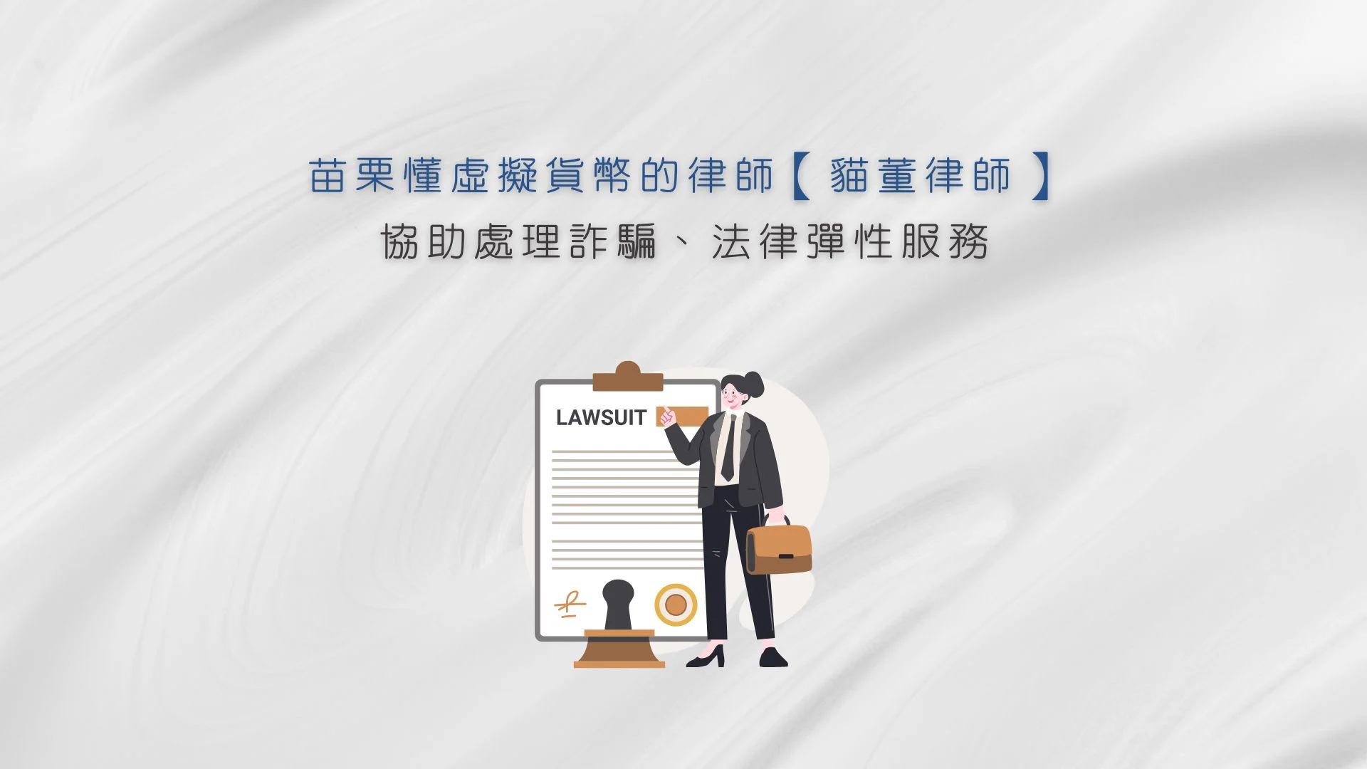 苗栗懂虛擬貨幣的律師【貓董律師】提供法律服務處理詐騙