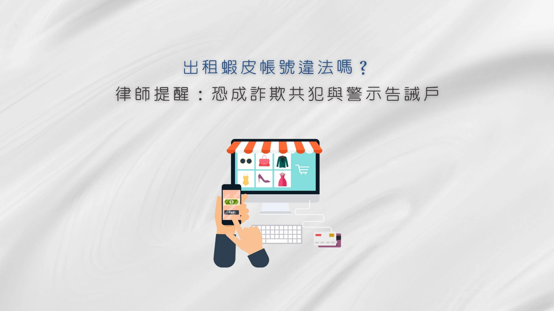 出租蝦皮帳號違法嗎？律師提醒：恐成詐欺共犯與警示告誡戶