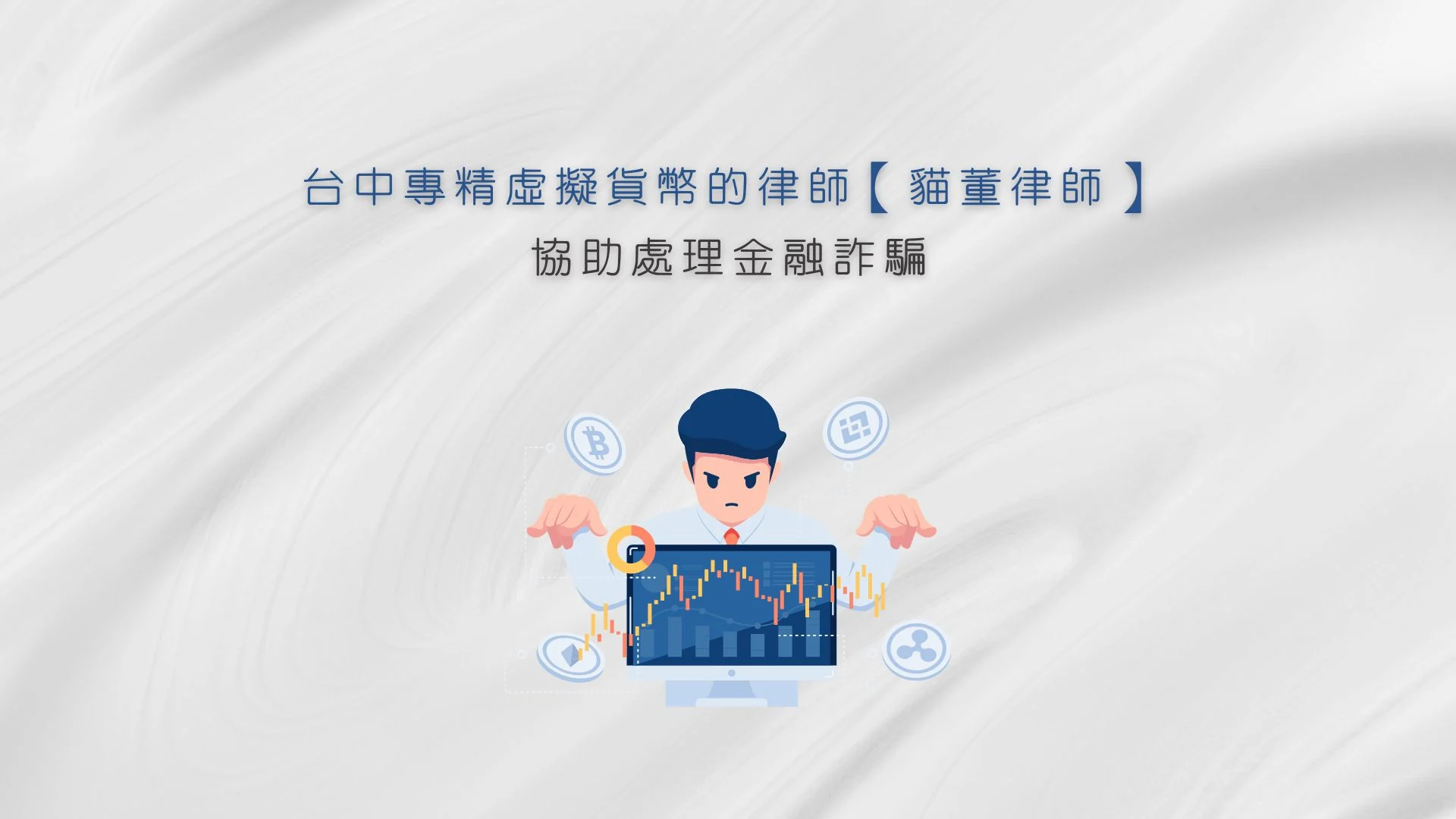 台中專精虛擬貨幣的律師【貓董律師】協助處理金融詐騙