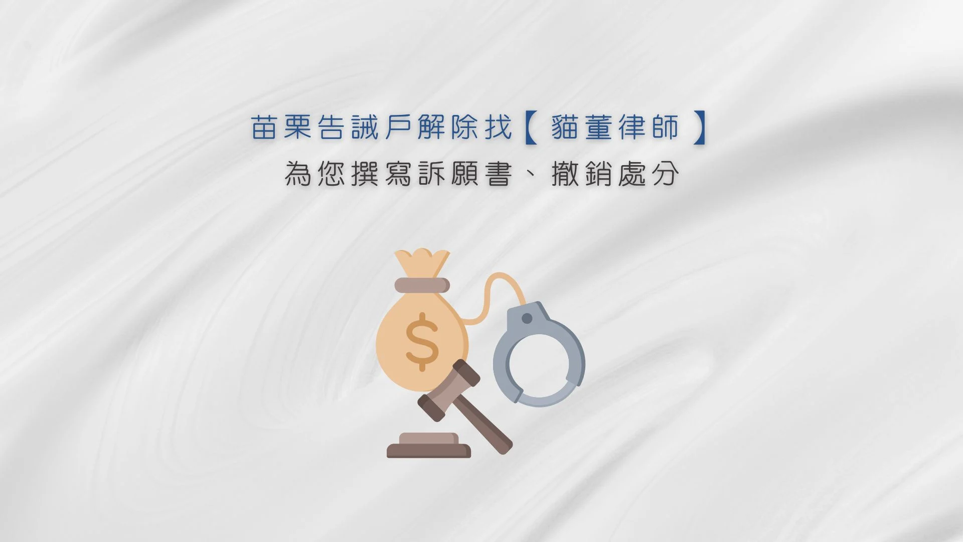苗栗告誡戶解除找【貓董律師】為您撰寫訴願書、撤銷處分