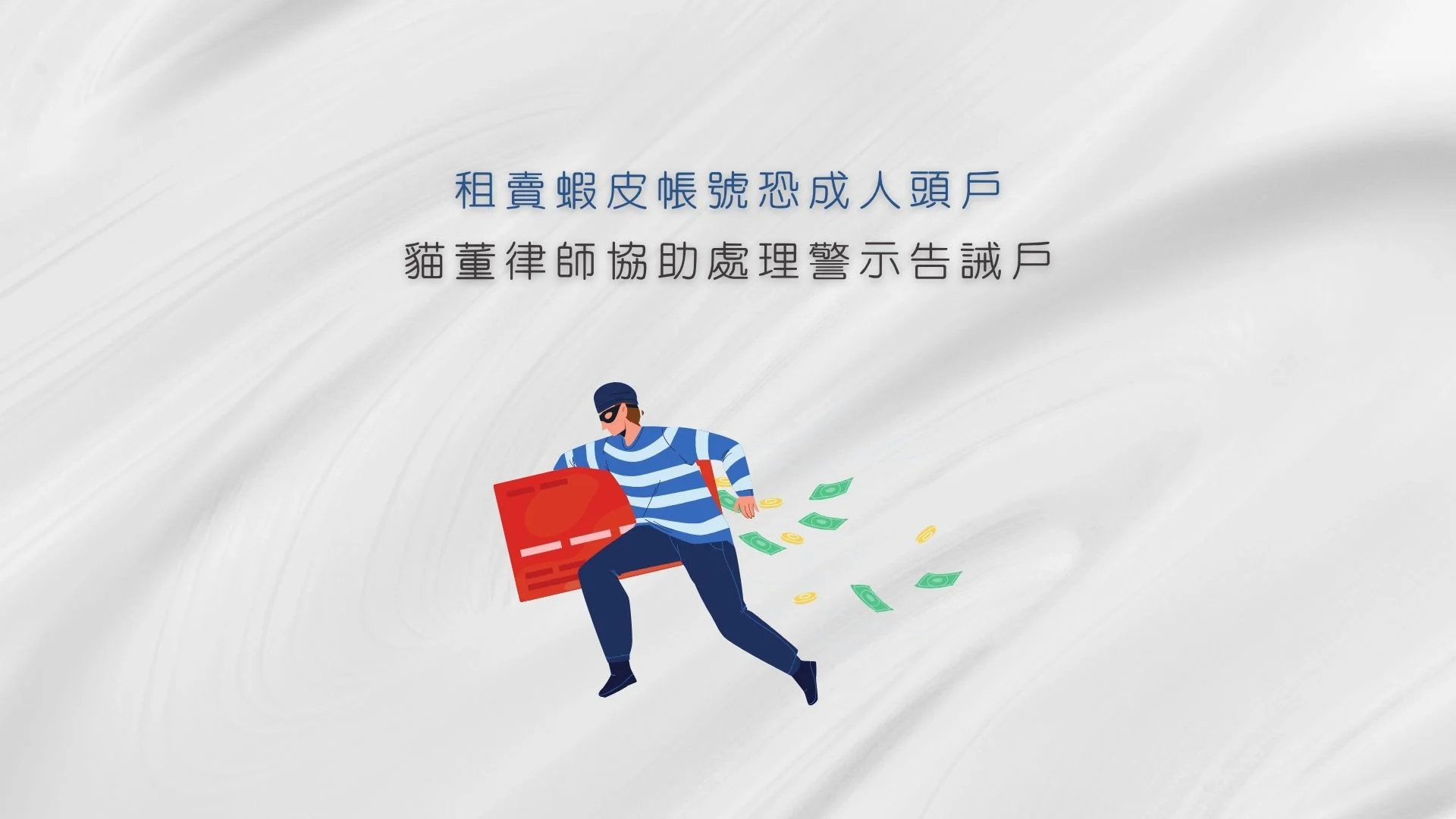 租賣蝦皮帳號恐成人頭戶，貓董律師協助解除警示告誡戶
