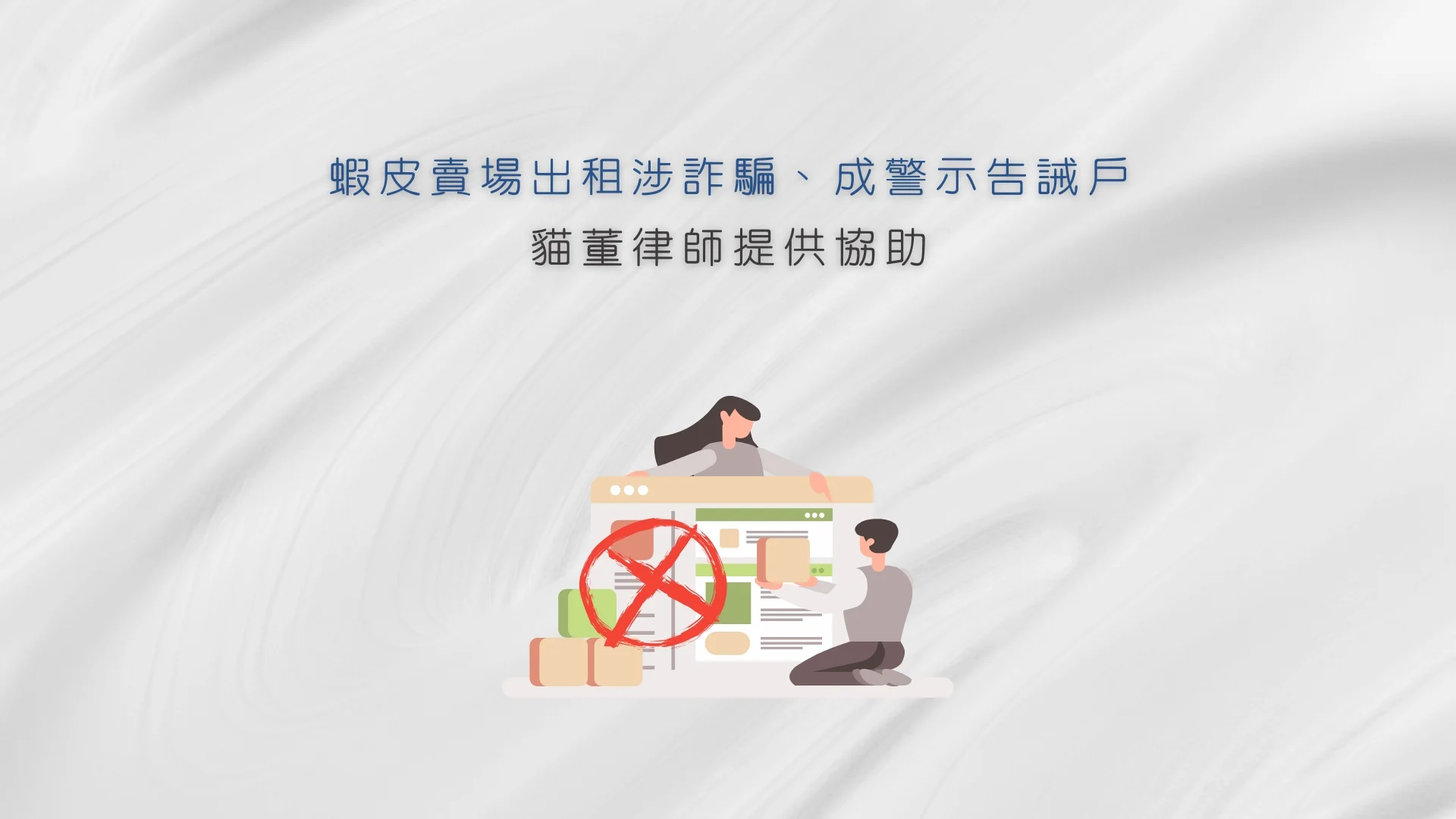蝦皮賣場出租涉詐騙、成警示告誡戶，貓董律師提供協助