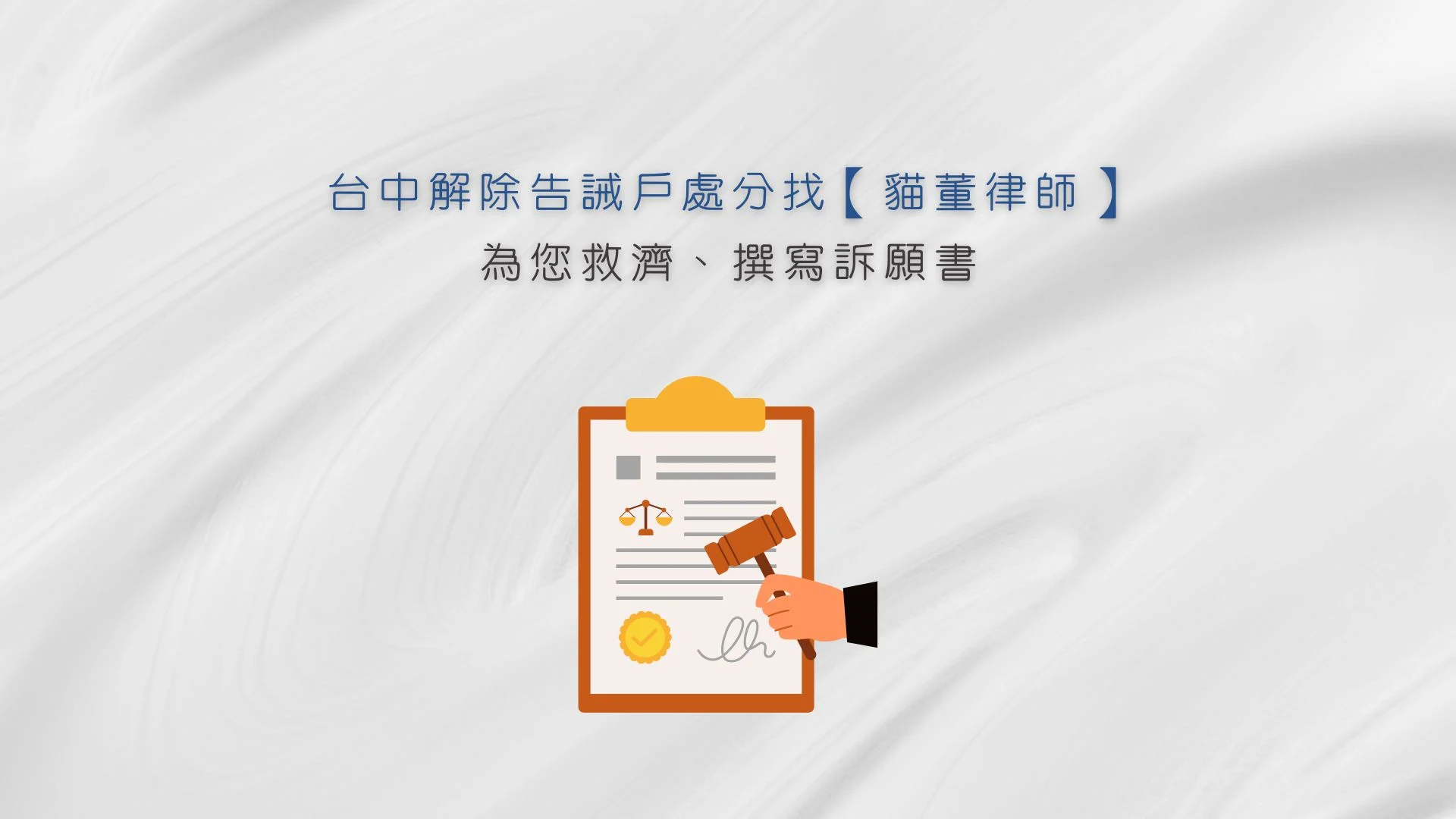 台中解除告誡戶處分找【貓董律師】為您救濟、撰寫訴願書
