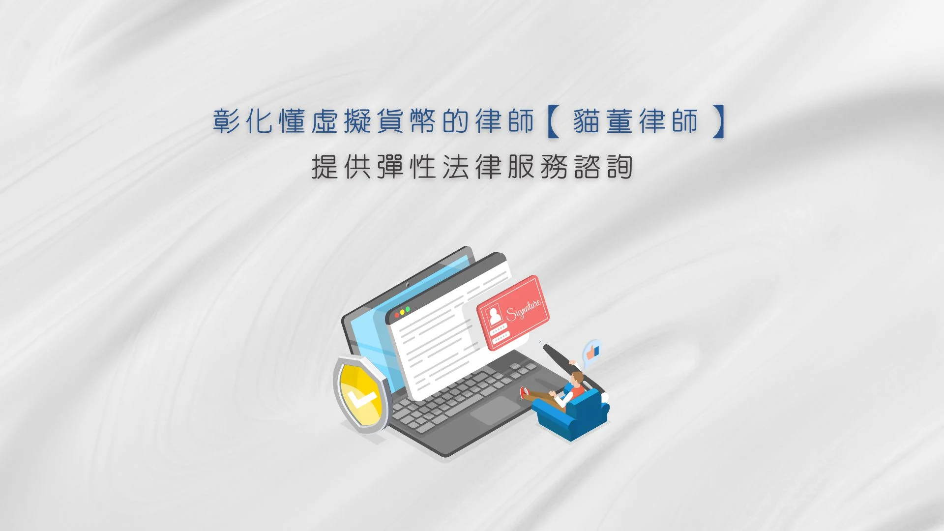 彰化懂虛擬貨幣的律師【貓董律師】提供彈性法律服務諮詢