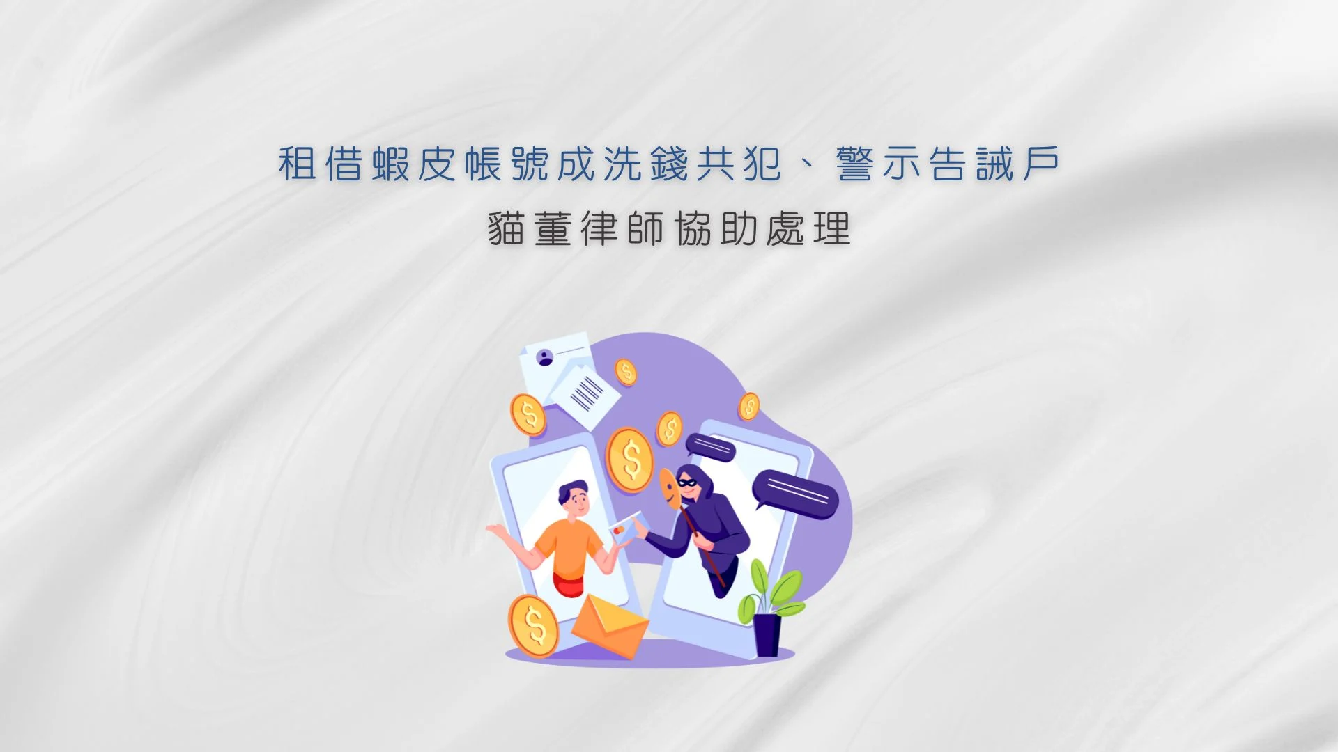 租借蝦皮帳號成洗錢共犯、警示告誡戶，貓董律師協助處理