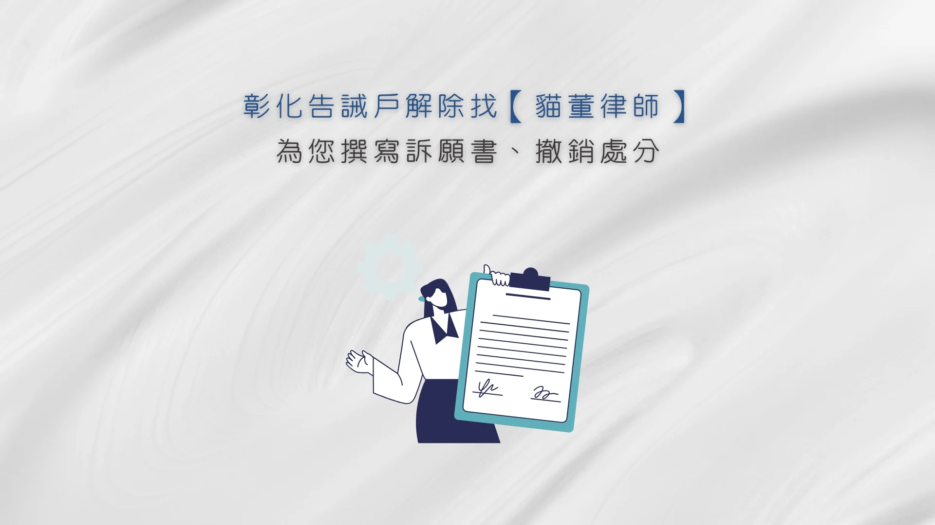 彰化告誡戶解除找【貓董律師】為您撰寫訴願書、撤銷處分