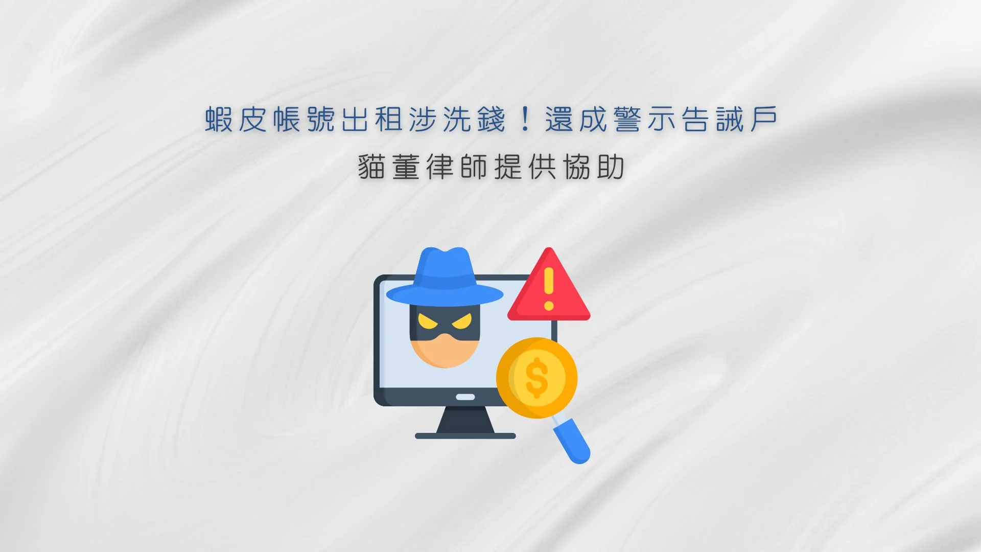 蝦皮帳號出租涉洗錢！還成警示告誡戶，貓董律師提供協助