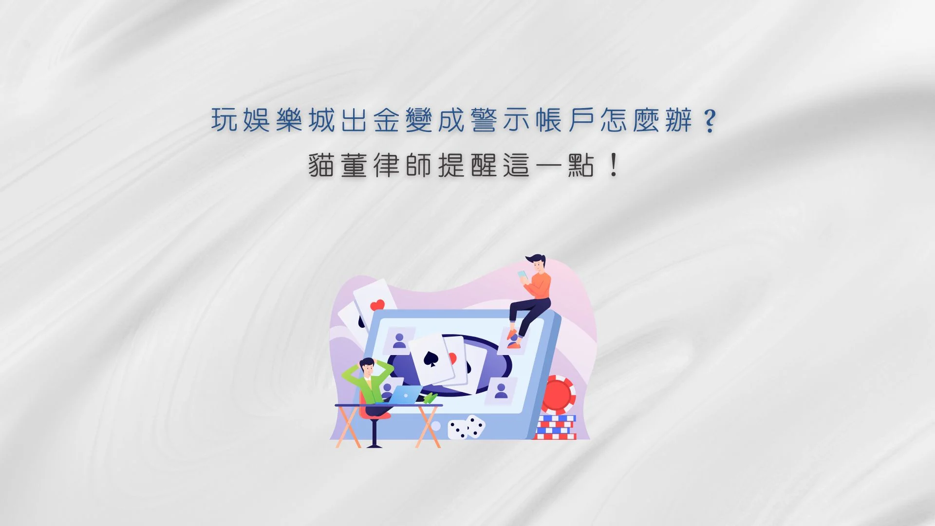 玩娛樂城出金變成警示帳戶怎麼辦？貓董律師提醒這一點！