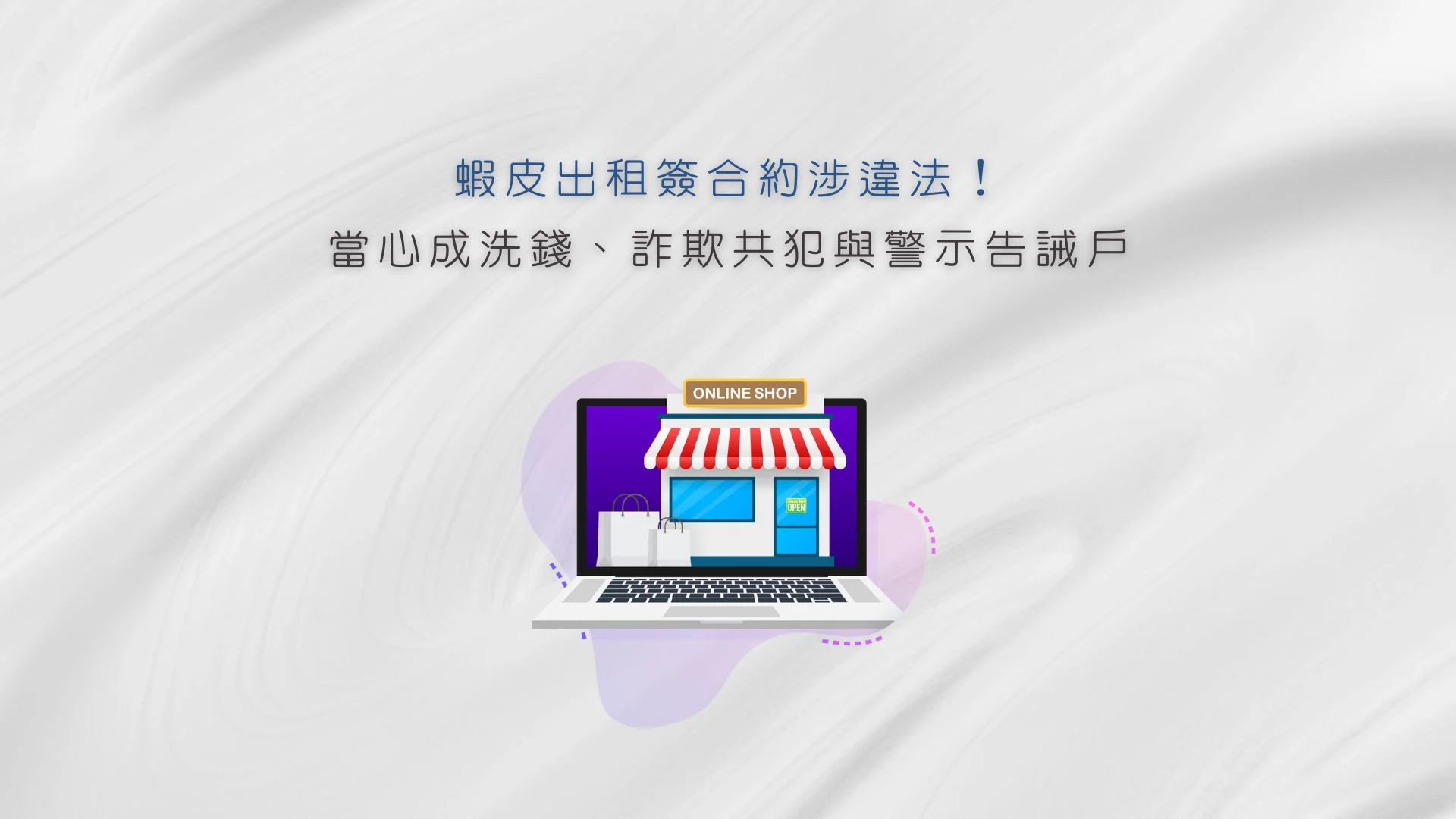 蝦皮賣場出租涉詐騙、成警示告誡戶，貓董律師提供協助
