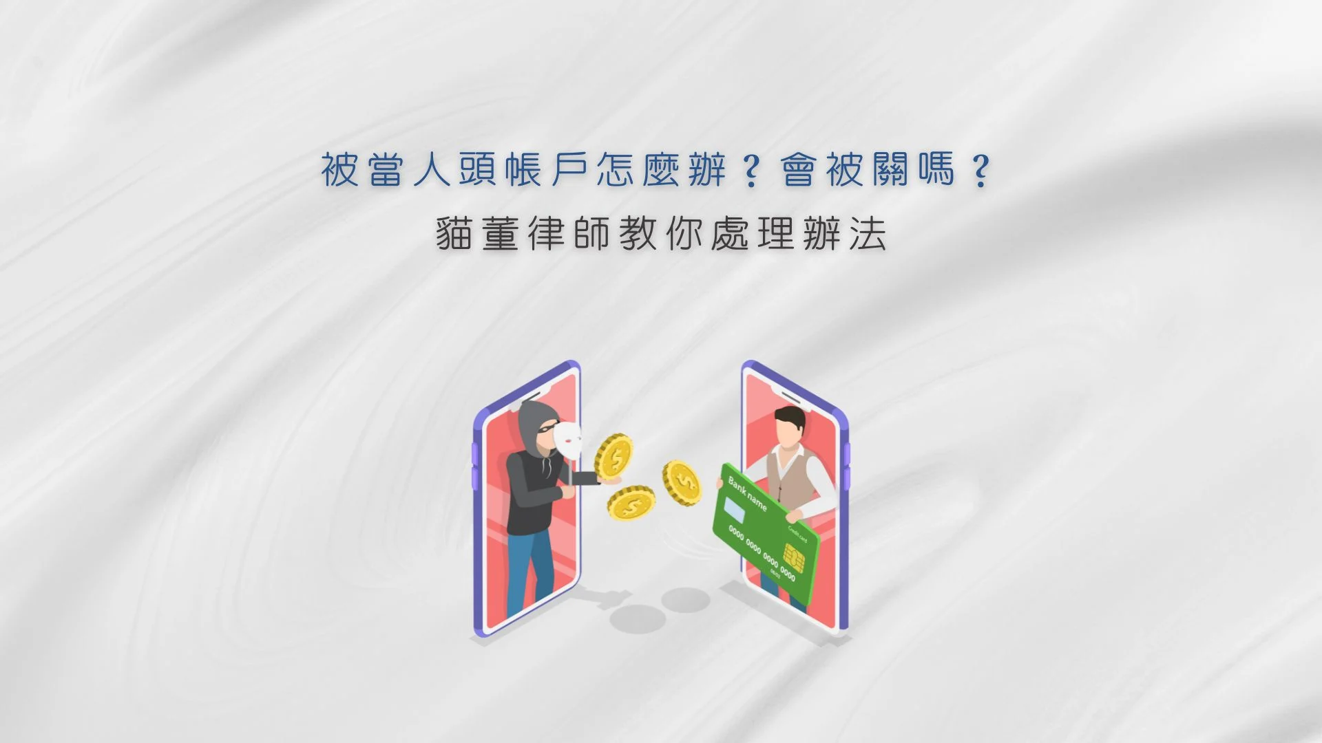 被當人頭帳戶怎麼辦？會被關嗎？貓董律師教你處理辦法