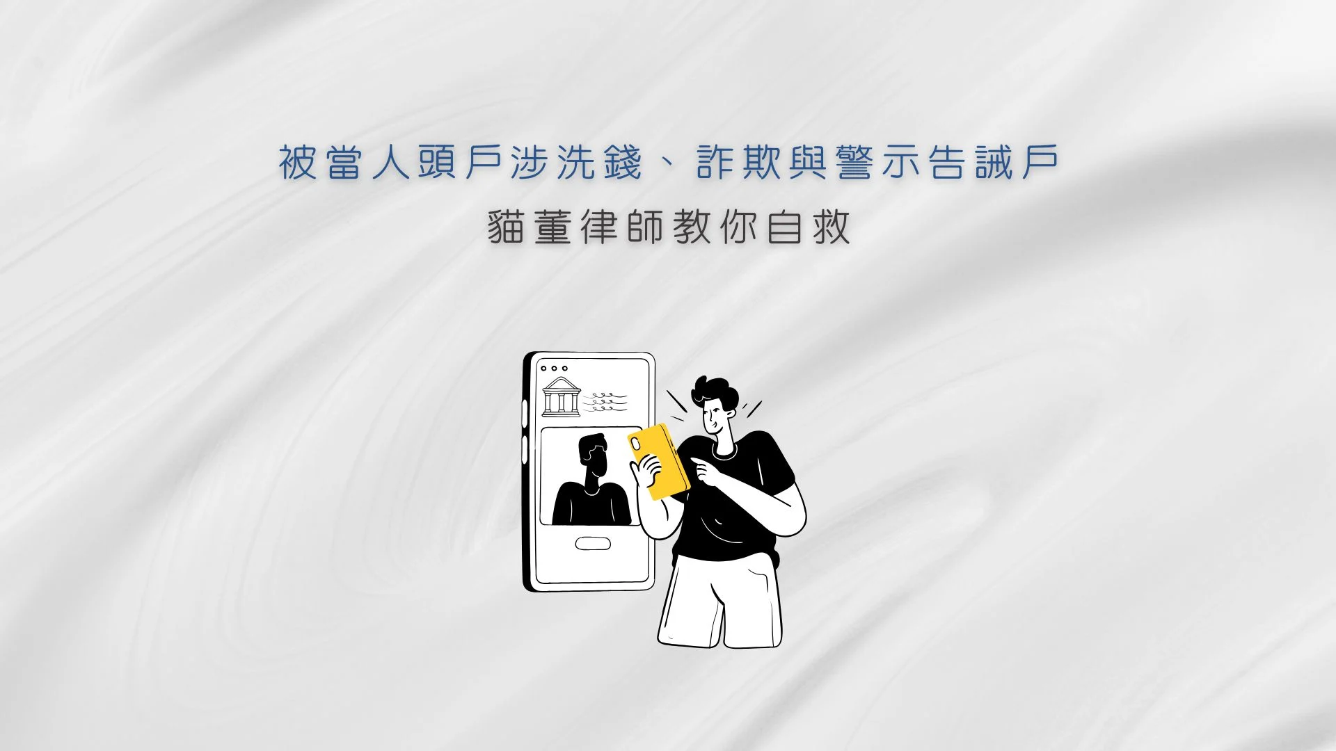 被當人頭戶涉洗錢、詐欺與警示告誡戶，貓董律師教你自救