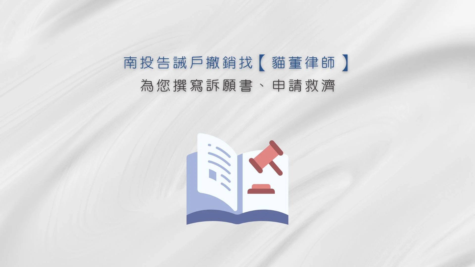 南投告誡戶撤銷找【貓董律師】為您撰寫訴願書、申請救濟