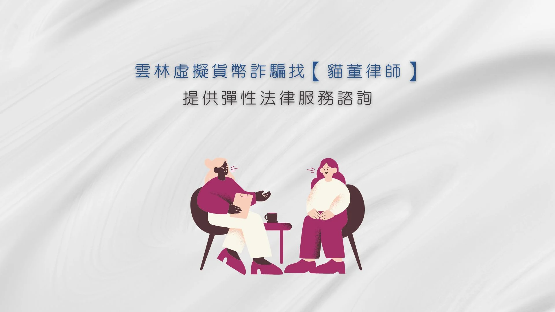 雲林虛擬貨幣詐騙找【貓董律師】提供彈性法律服務諮詢