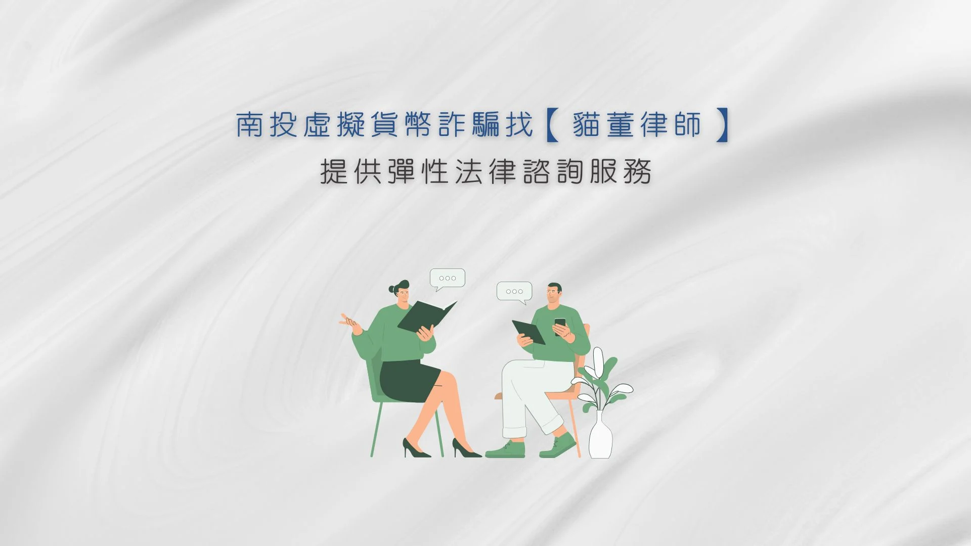 南投虛擬貨幣詐騙找【貓董律師】提供彈性法律諮詢服務
