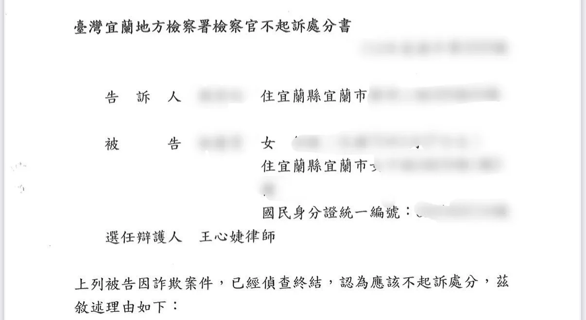 貓董律師協助宜蘭客戶處理警示戶詐欺案件,得不起訴結果處分書,成功解除警示帳戶