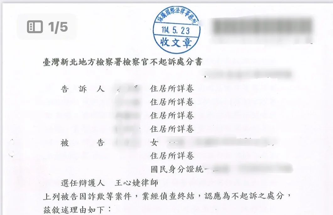 貓董律師協助新北客戶警示戶詐欺案件,得不起訴處份書,成功解除警示帳戶