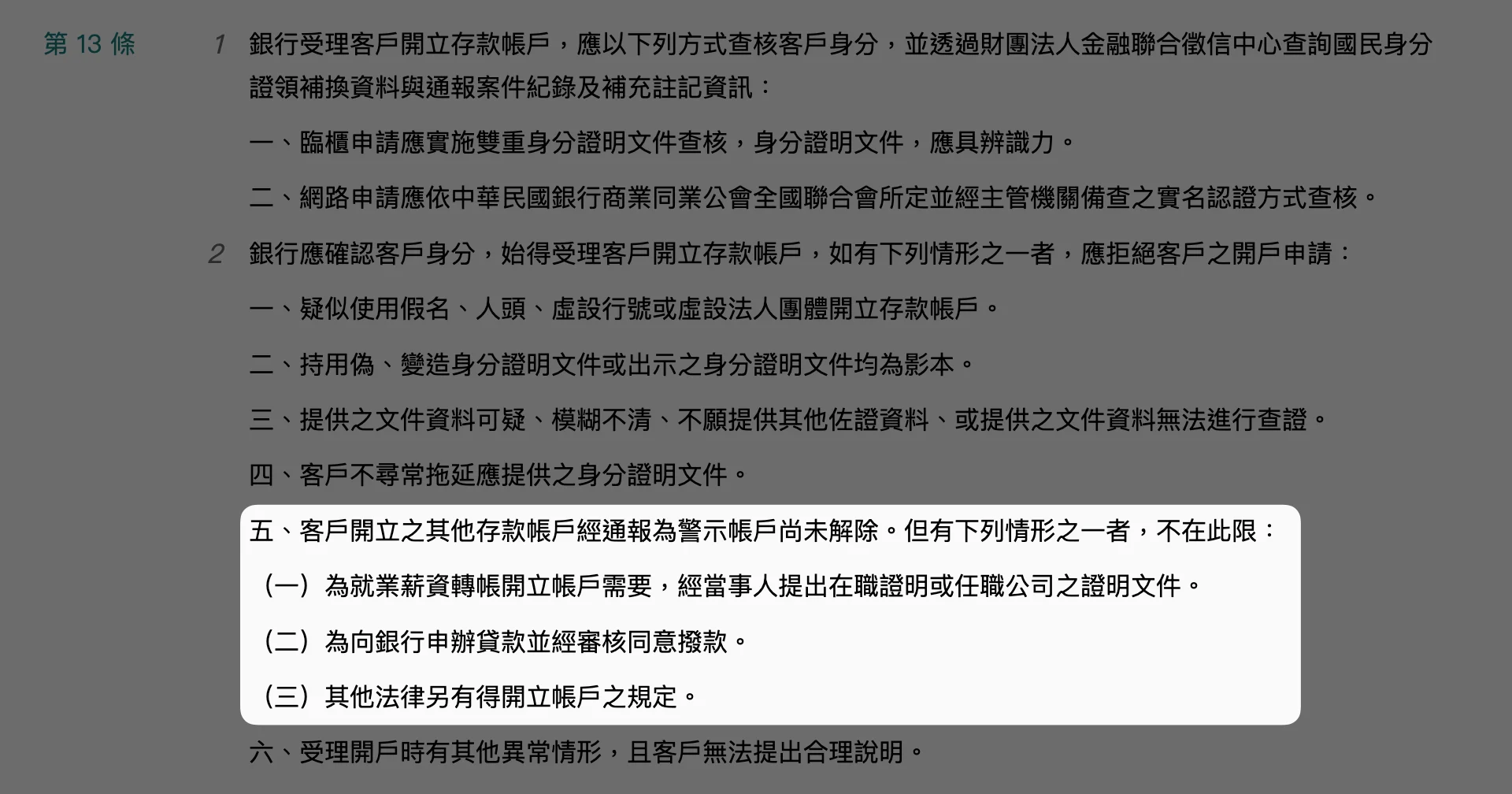 警示帳戶可以開薪資帳的法源依據-《存款帳戶及其疑似不法或顯屬異常交易管理辦法》第13條第二款第5項規定