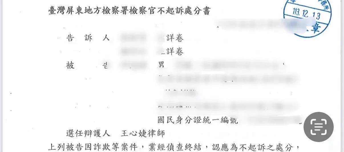 貓董律師協助屏東客戶處理警示戶詐欺案件,得不起訴結果處分書,成功解除警示帳戶