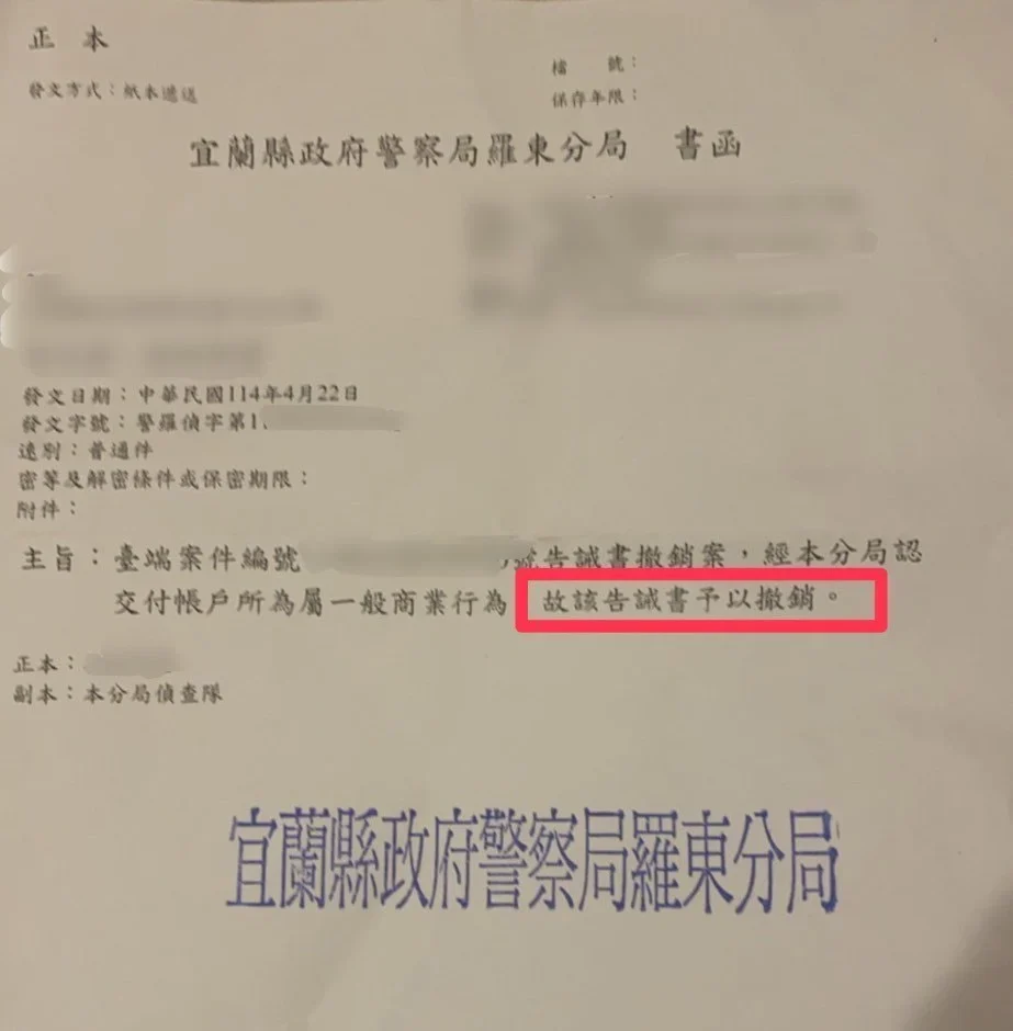 宜蘭縣政府警察局羅東分局公文:貓董律師協助客戶申請告誡書撤銷成功。