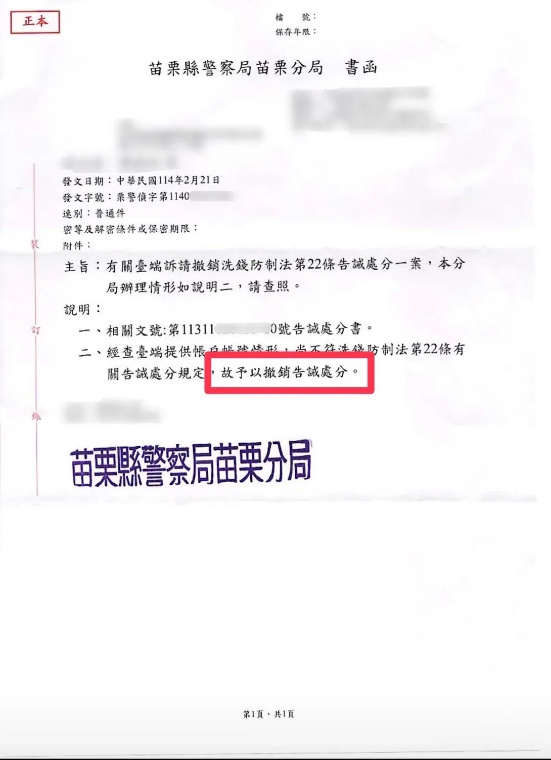 苗栗縣政府警察局苗栗分局公文:貓董律師協助客戶申請告誡書撤銷成功。
