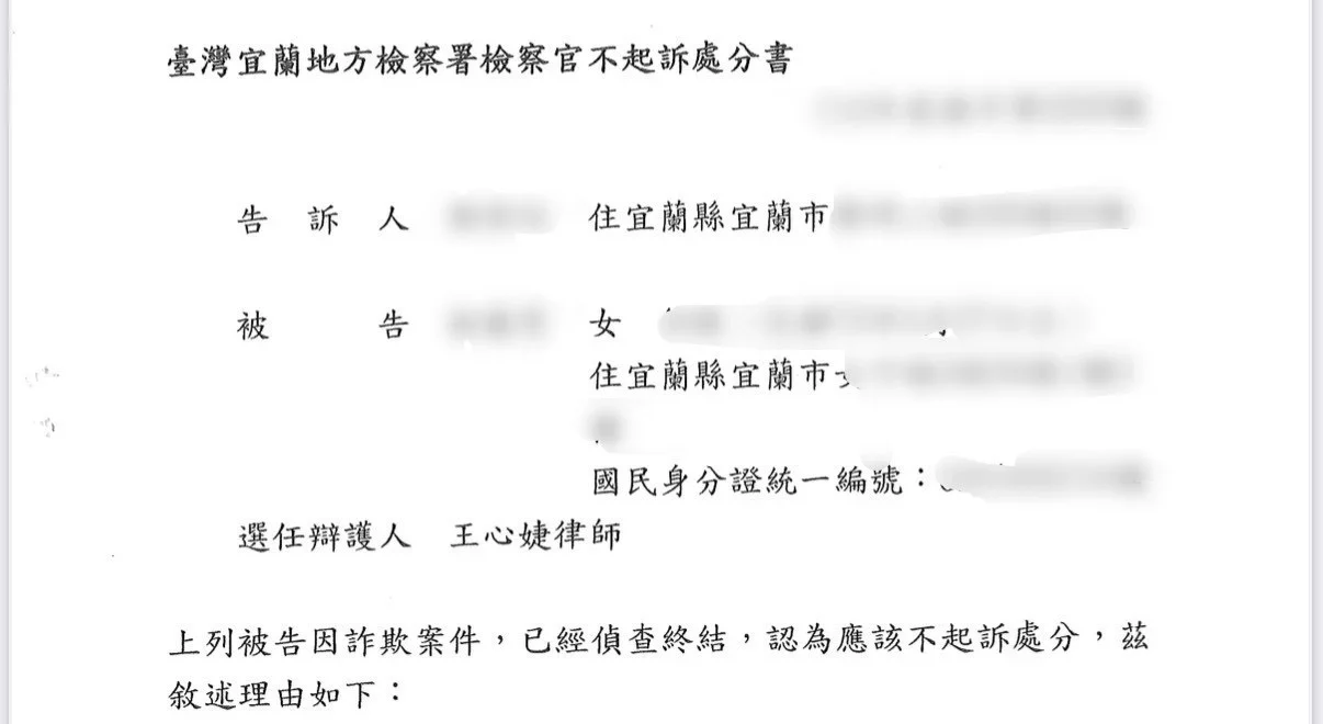 臺灣宜蘭地方檢察署檢察官不起訴處分書-貓董律師協助宜蘭詐欺案件,獲不起訴案例