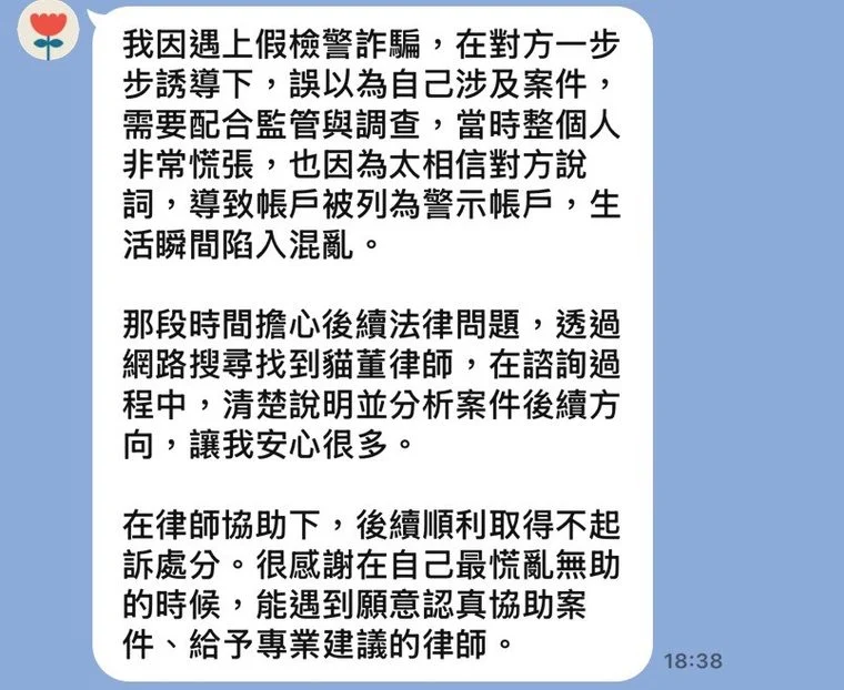 貓董律師當事人回饋：陳先生遭假檢警詐騙帳戶被列警示，最終獲不起訴處分的對話截圖
