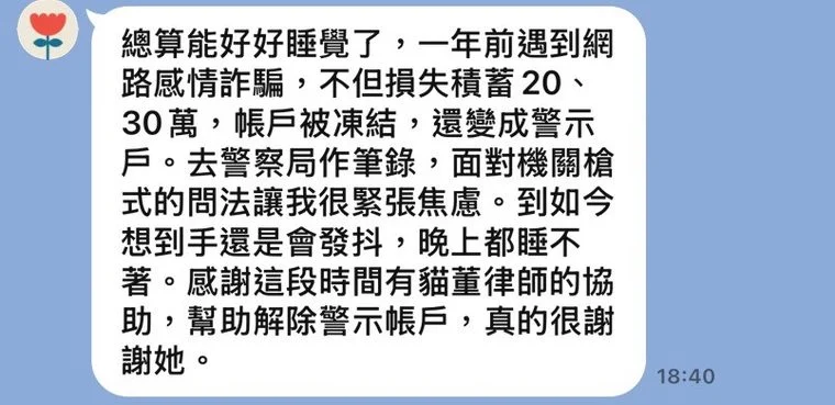 貓董律師當事人回饋：花小姐遭網路感情詐騙帳戶被列警示戶，協助解除警示帳戶的對話截圖