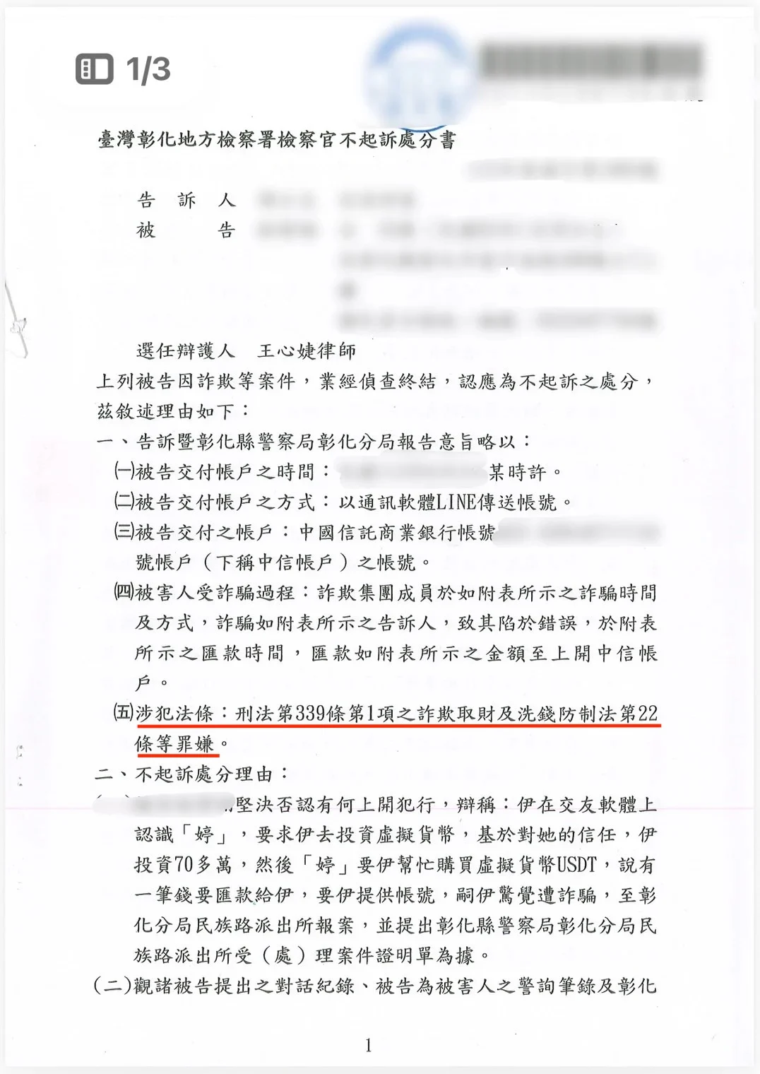 彰化地方檢察署檢察官不起訴處分書-涉犯法條:刑法第339條第1項之詐欺取財及洗錢防制法第22條等罪嫌