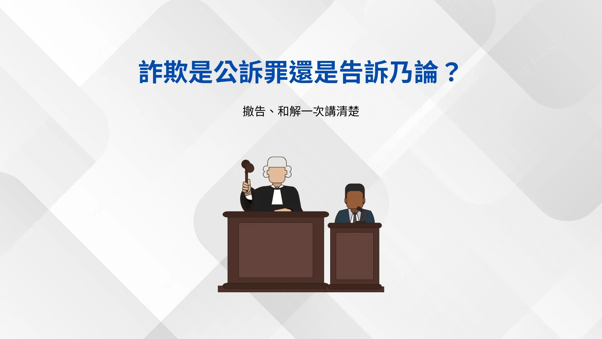 詐欺是公訴罪還是告訴乃論？