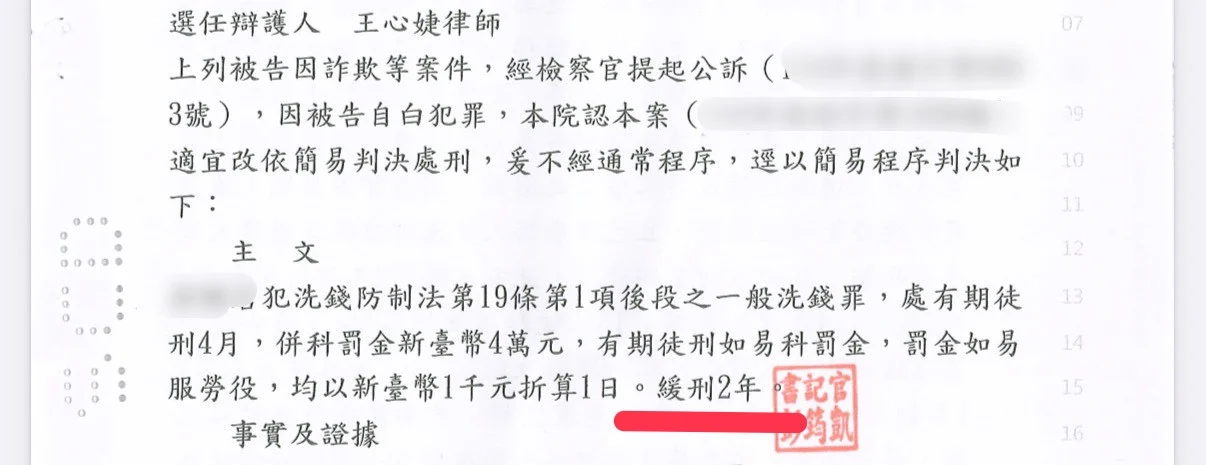 洗錢防制法_易科罰金緩刑案例