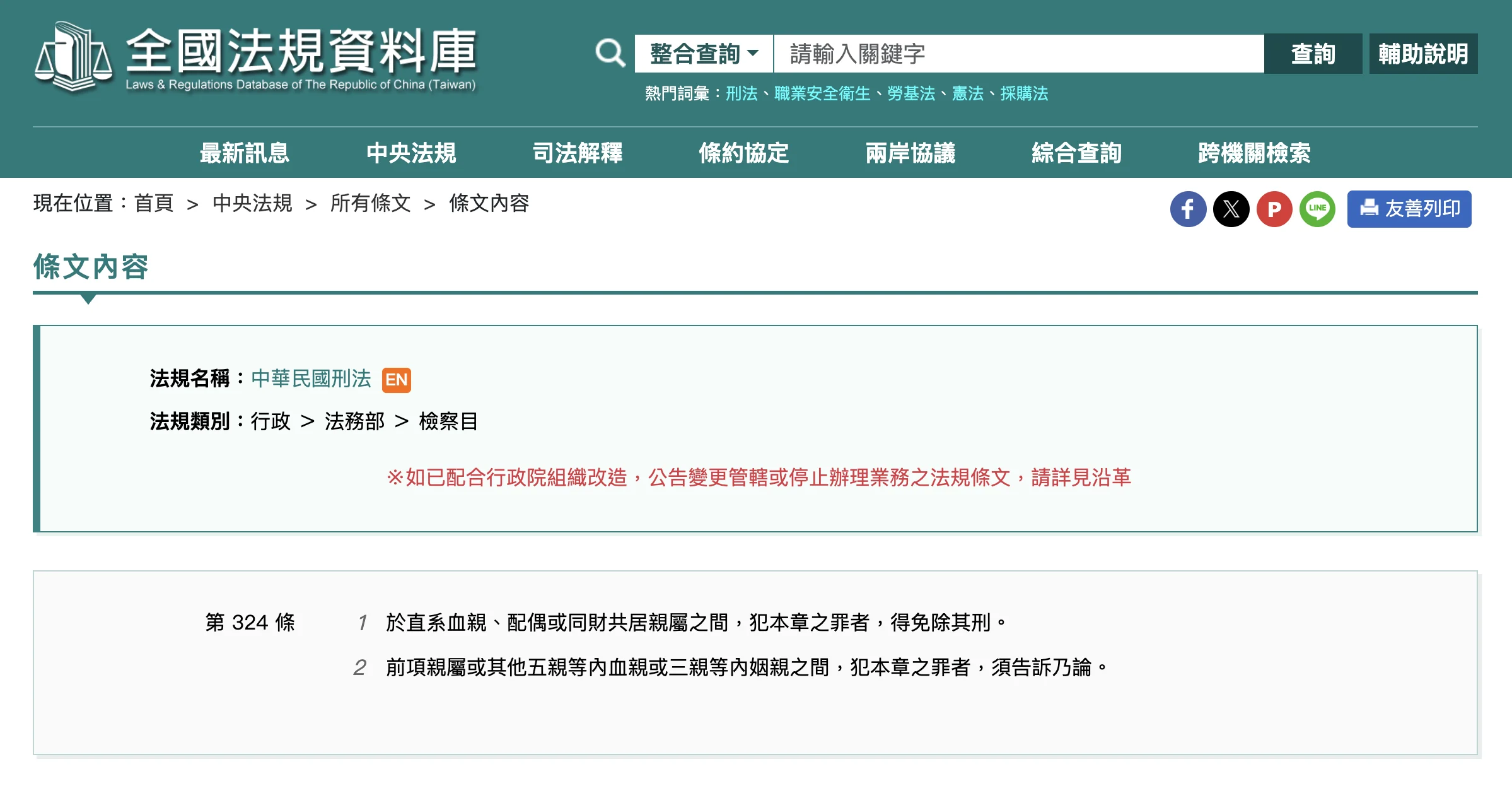 刑法第 324 條