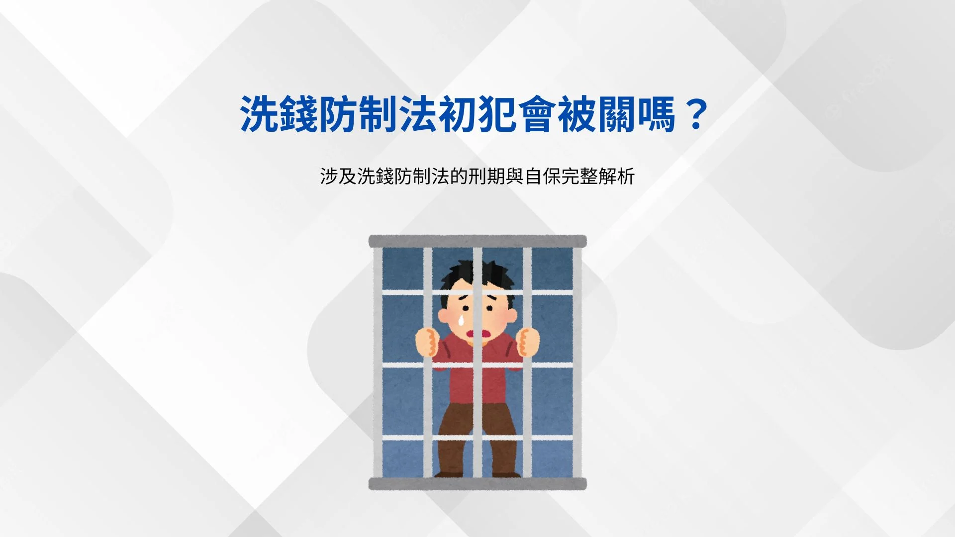 洗錢防制法初犯會被關嗎？
