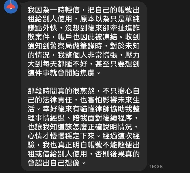 貓董律師當事人回饋：李小姐出租帳戶涉入詐欺案件，律師陪同筆錄釐清責任的對話截圖