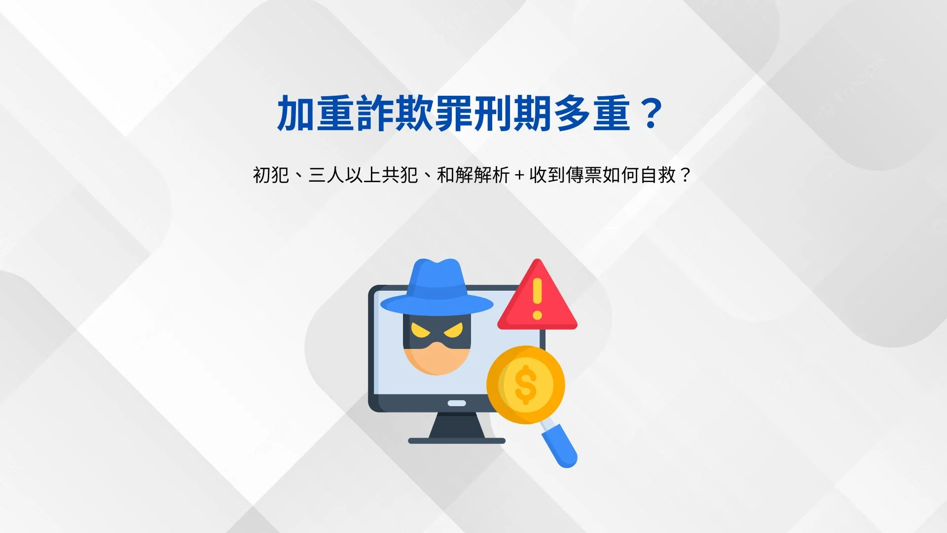 加重詐欺罪