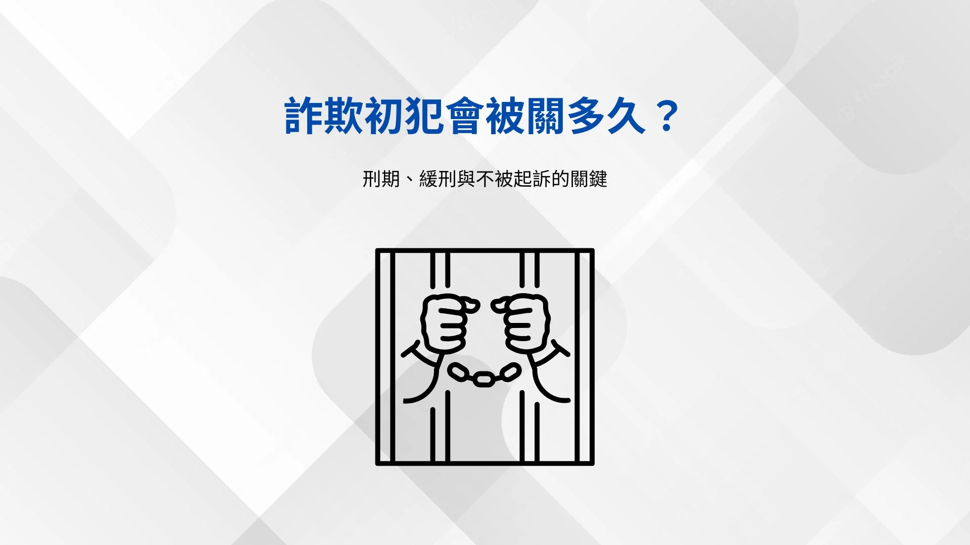 詐欺初犯會被關多久？