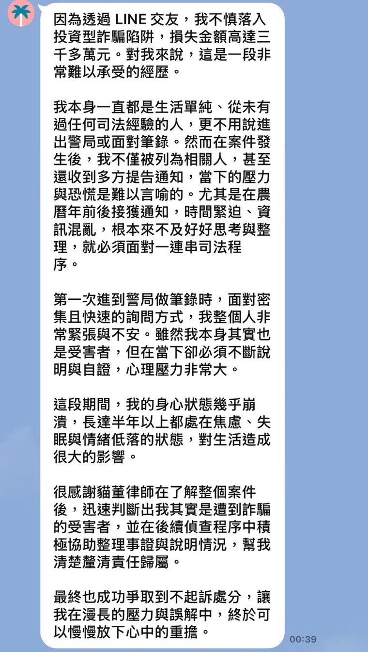 貓董律師當事人回饋：阿樹透過 LINE 交友落入投資詐騙損失三千多萬，最終獲不起訴處分的對話截圖