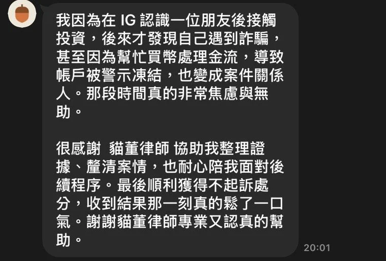 貓董律師當事人回饋：小栗因 IG 投資詐騙成為案件關係人，最終獲不起訴處分的對話截圖
