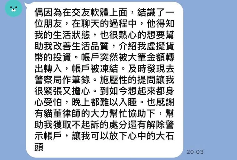 貓董律師當事人回饋：海豹因交友軟體虛擬貨幣投資帳戶遭凍結，獲不起訴並解除警示帳戶的對話截圖