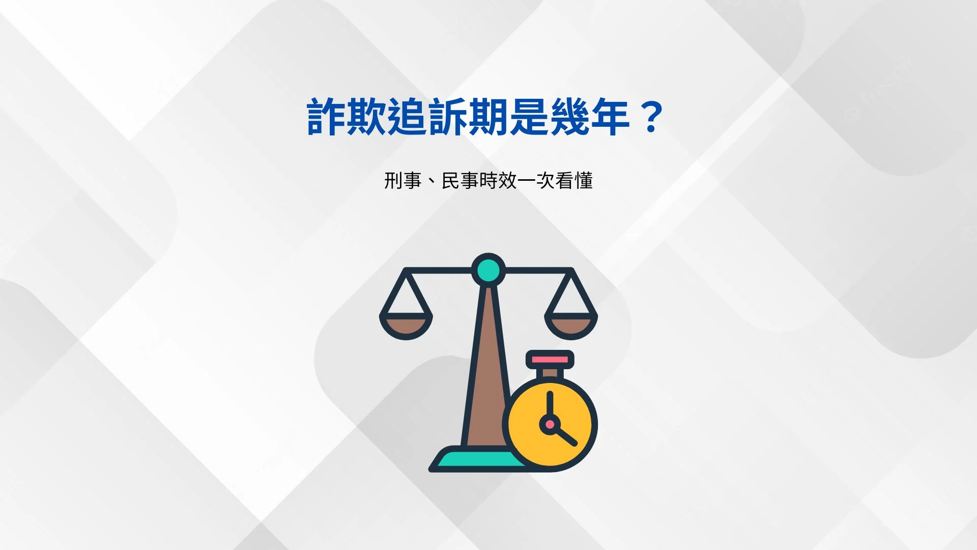 詐欺追訴期是幾年？