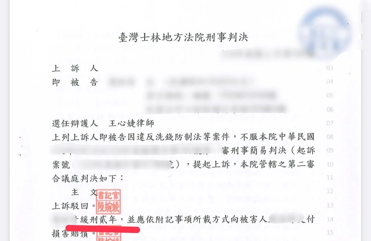 士林地方法院刑事判決_洗錢防制法_緩刑案例
