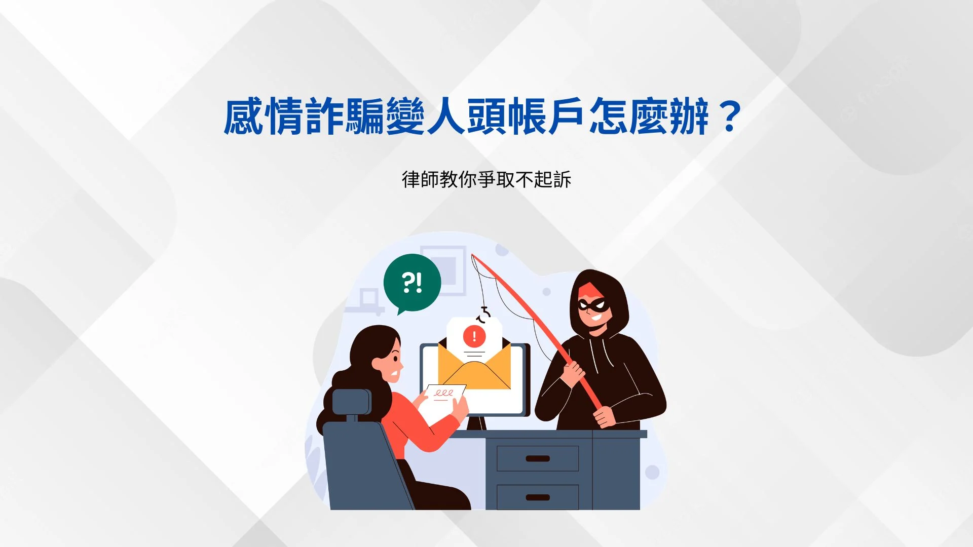 感情詐騙變人頭帳戶怎麼辦？