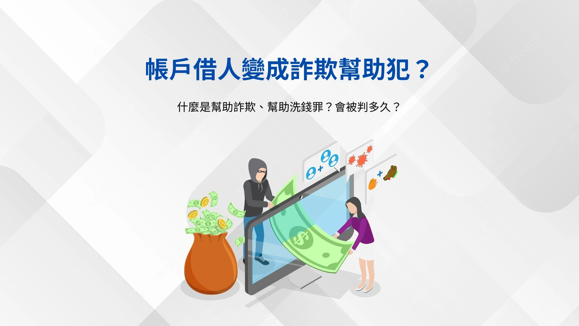 帳戶借人變成詐欺幫助犯?