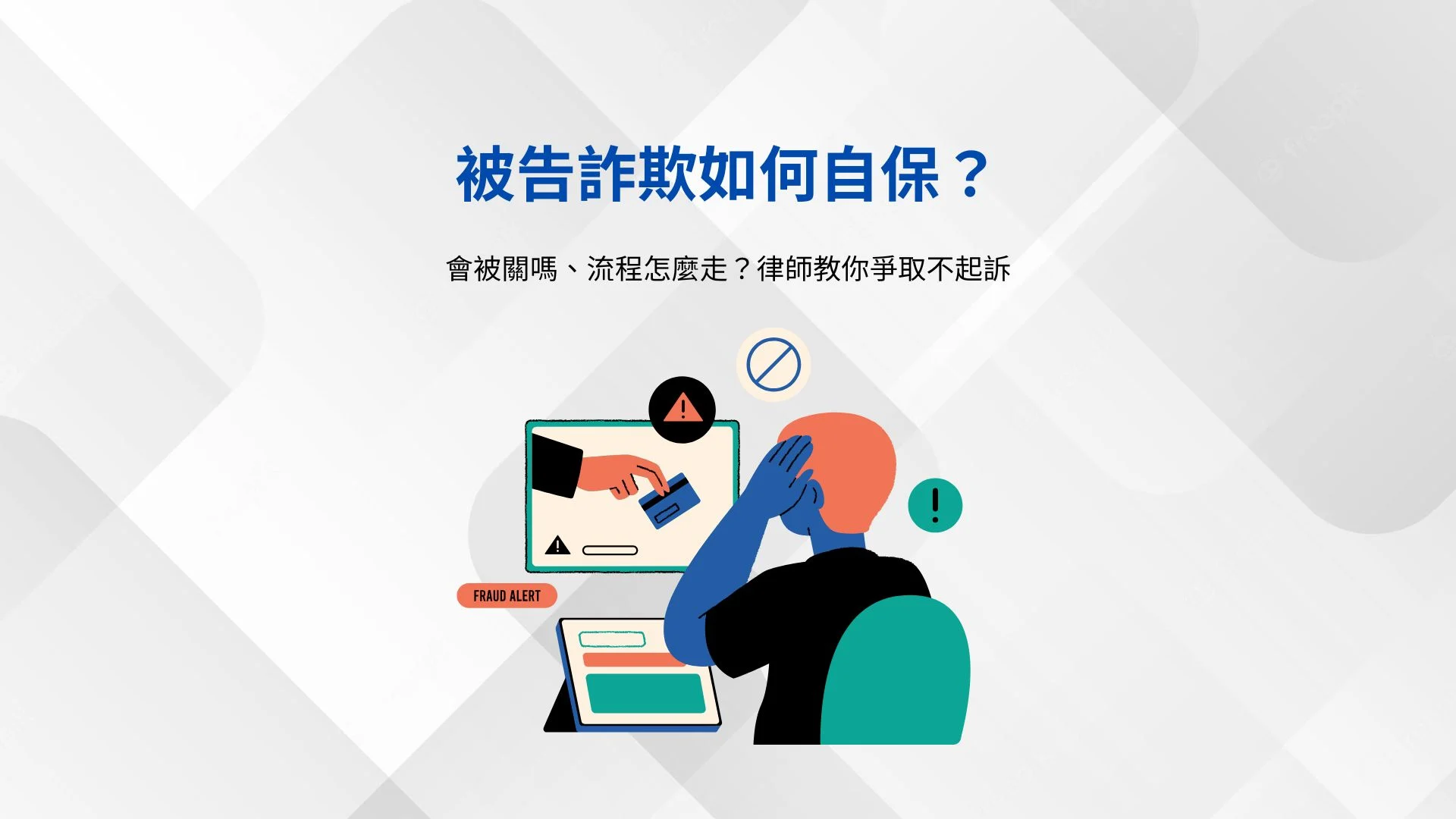 被告詐欺如何自保?