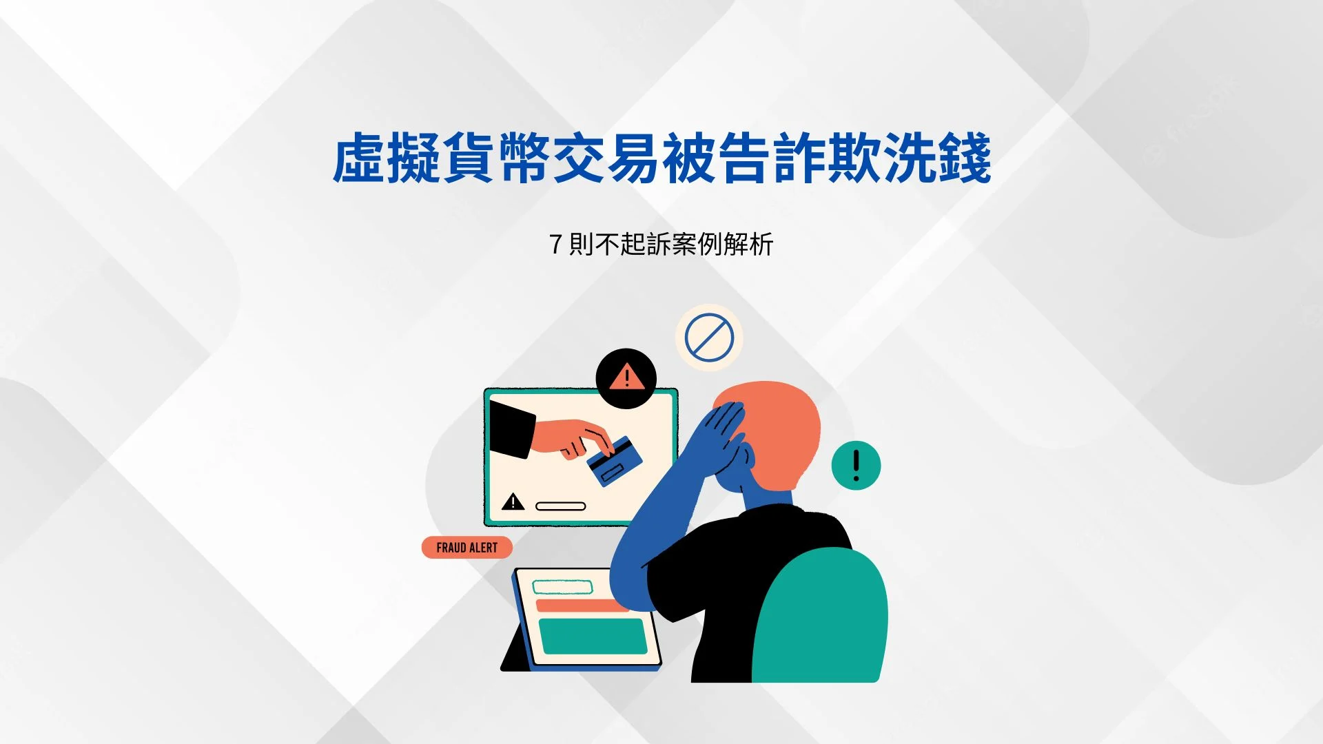 虛擬貨幣交易被告詐欺洗錢