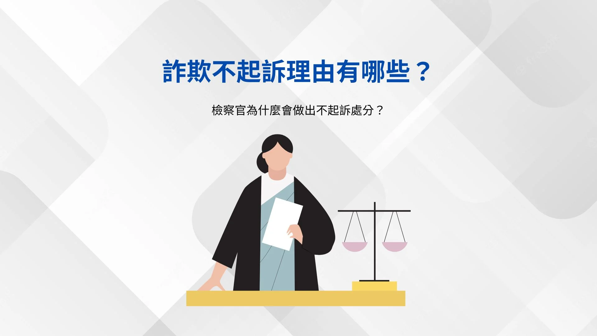 詐欺不起訴理由有哪些？